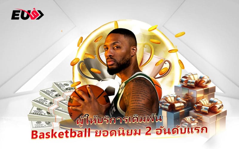 รู้จักสองแบรนด์ดังด้านการเดิมพัน Basketball ที่ดีที่สุด รู้จักสองแบรนด์ดังด้านการเดิมพัน Basketball ที่ดีที่สุด