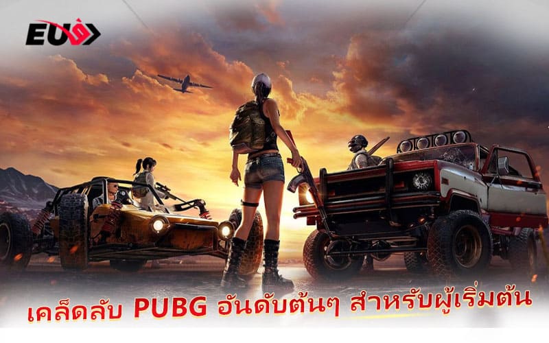 มือใหม่หัดแทง PUBG ต้องรู้! เคล็ดลับเริ่มต้นแบบเซียน