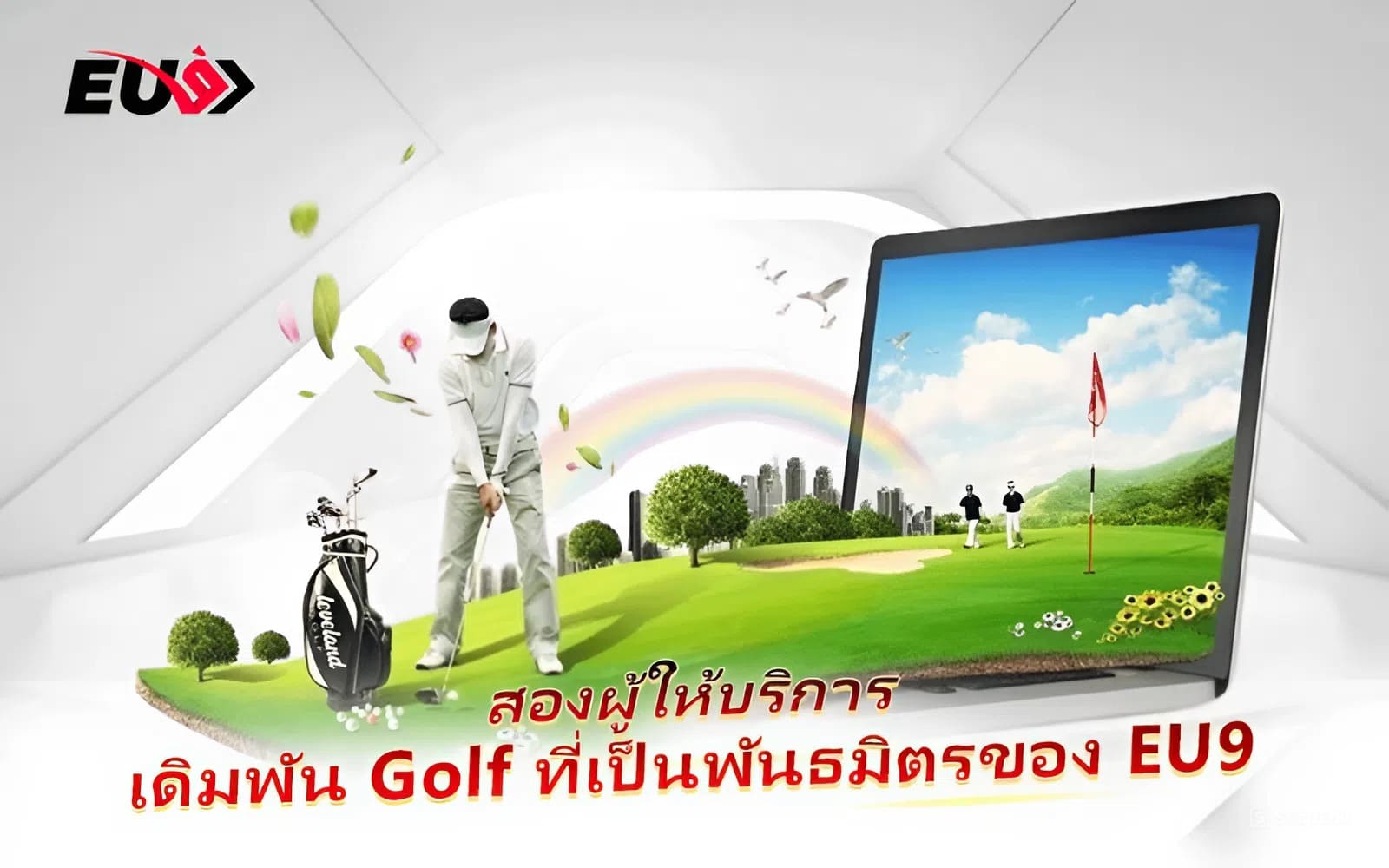 เปิดรายชื่อพันธมิตรหลัก 2 แบรนด์เดิมพัน Golf กับ EU9 เปิดรายชื่อพันธมิตรหลัก 2 แบรนด์เดิมพัน Golf กับ EU9