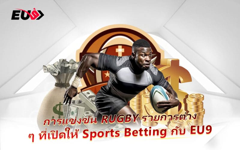 รวมรายการแข่งขัน Rugby ที่เปิดให้ Sports Betting ในระบบ EU9