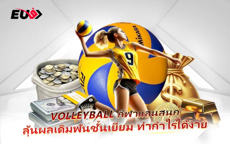 เกม Volleyball ที่ EU9 ทั้งลุ้น ทั้งสนุก ทำกำไรได้ทุกวัน