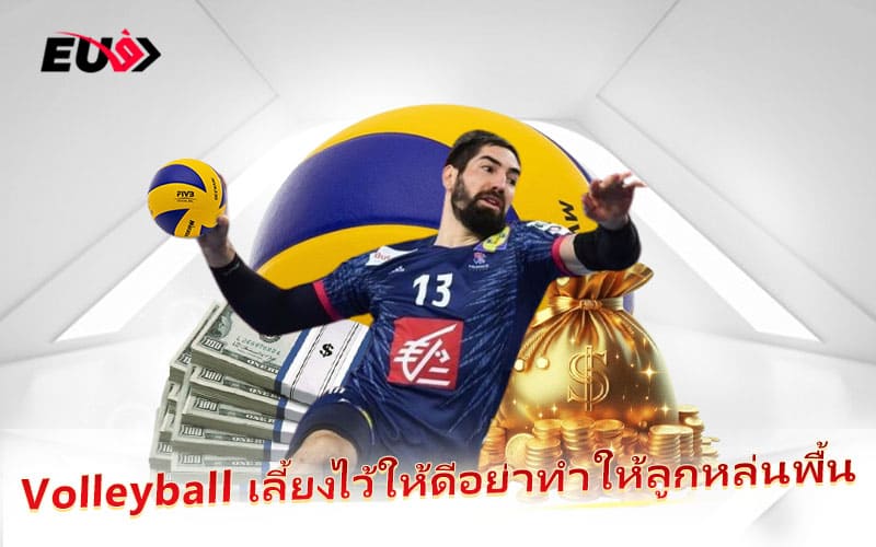 Volleyball ต้องคุมเกมให้แน่น ลูกเดียวหล่นอาจเปลี่ยนผลการแข่งขัน