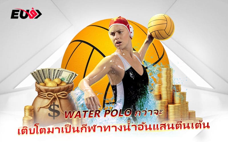 Water Polo วิวัฒนาการจากเกมพักผ่อน สู่กีฬาที่ใช้พละกำลังและเทคนิคสูง