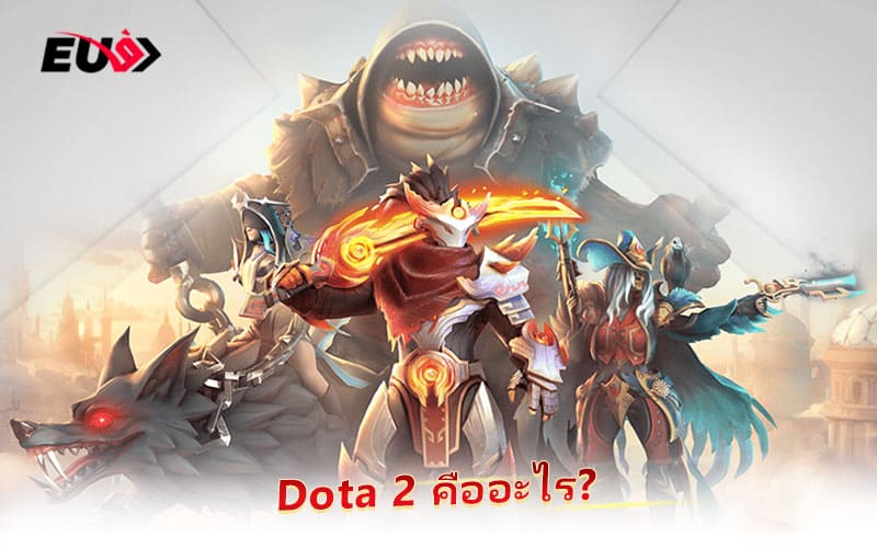 Dota 2 เกมวางแผนต่อสู้ที่ได้รับความนิยมทั่วโลก