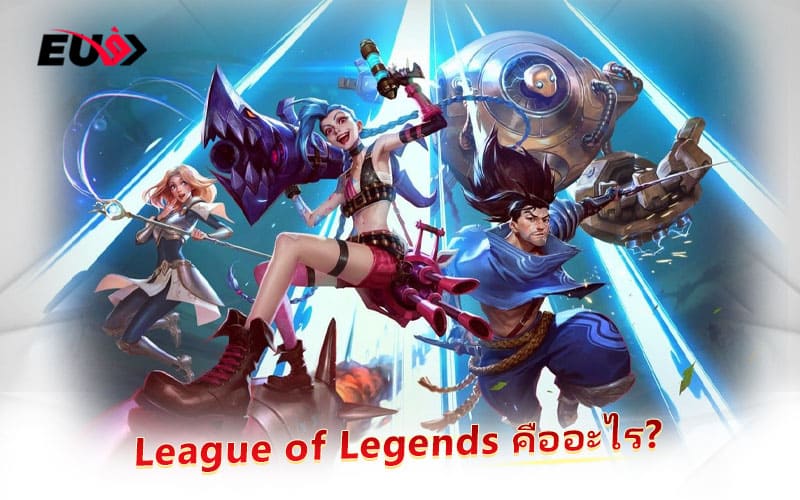 ทำความรู้จักกับ LoL เกมวางแผนการต่อสู้สุดมันส์แห่งยุค