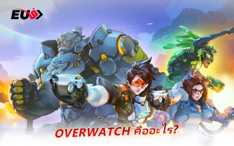 Overwatch คือเกมแนวไหน ทำไมถึงได้รับความนิยม?