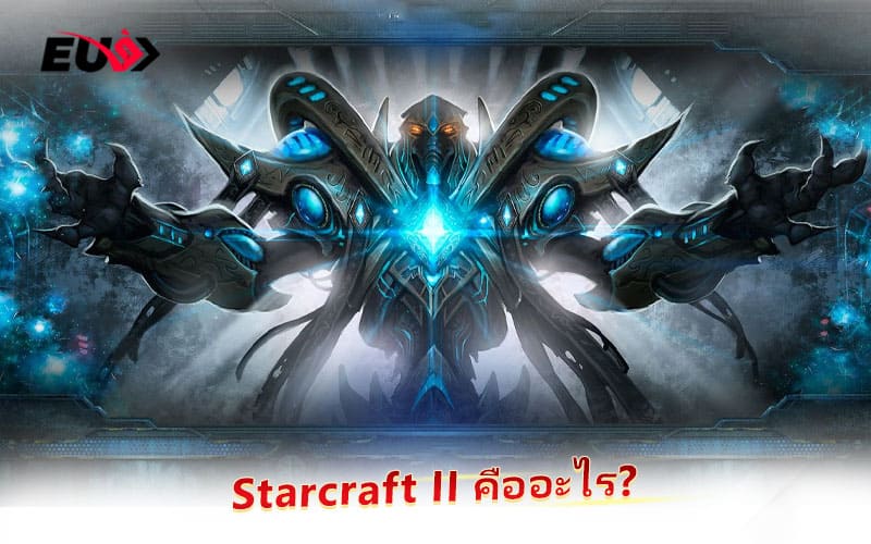 Starcraft II คือเกมแนววางแผนแบบเรียลไทม์ (RTS) จากค่าย Blizzard ที่ครองใจแฟนเกมทั่วโลก Starcraft II คือเกมแนววางแผนแบบเรียลไทม์ (RTS) จากค่าย Blizzard ที่ครองใจแฟนเกมทั่วโลก