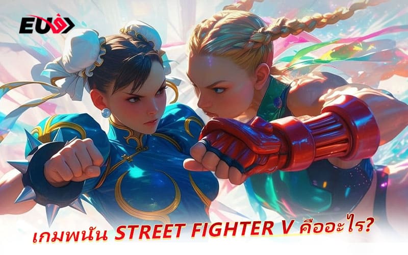 ทำความรู้จักกับ Street Fighter V เกมต่อสู้ระดับตำนาน ทำความรู้จักกับ Street Fighter V เกมต่อสู้ระดับตำนาน