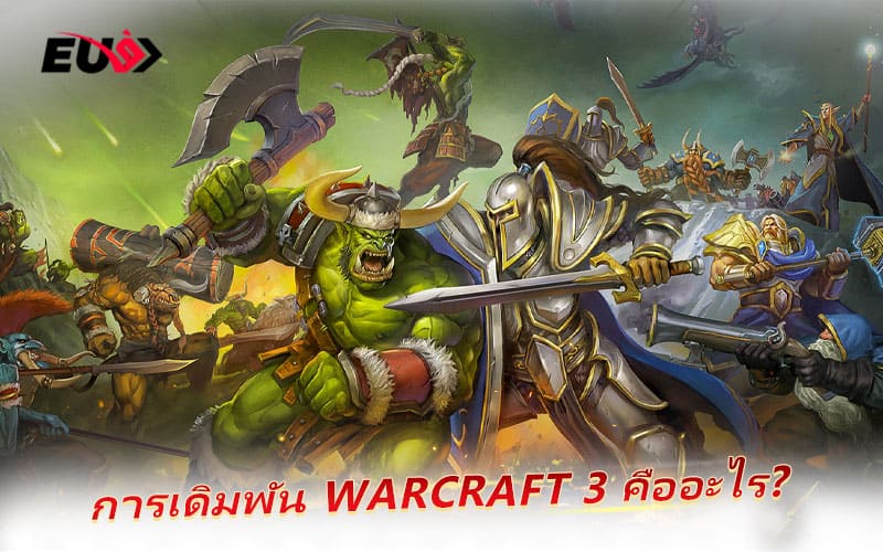 Warcraft 3 คือเกมกลยุทธ์แบบเรียลไทม์ (RTS) ที่ต้องใช้ทั้งสมองและความเร็วในการตัดสินใจ
