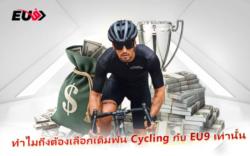 ทำไมต้องที่ EU9? เพราะทุกเส้นทางปั่นมีแต่โอกาสทำเงิน