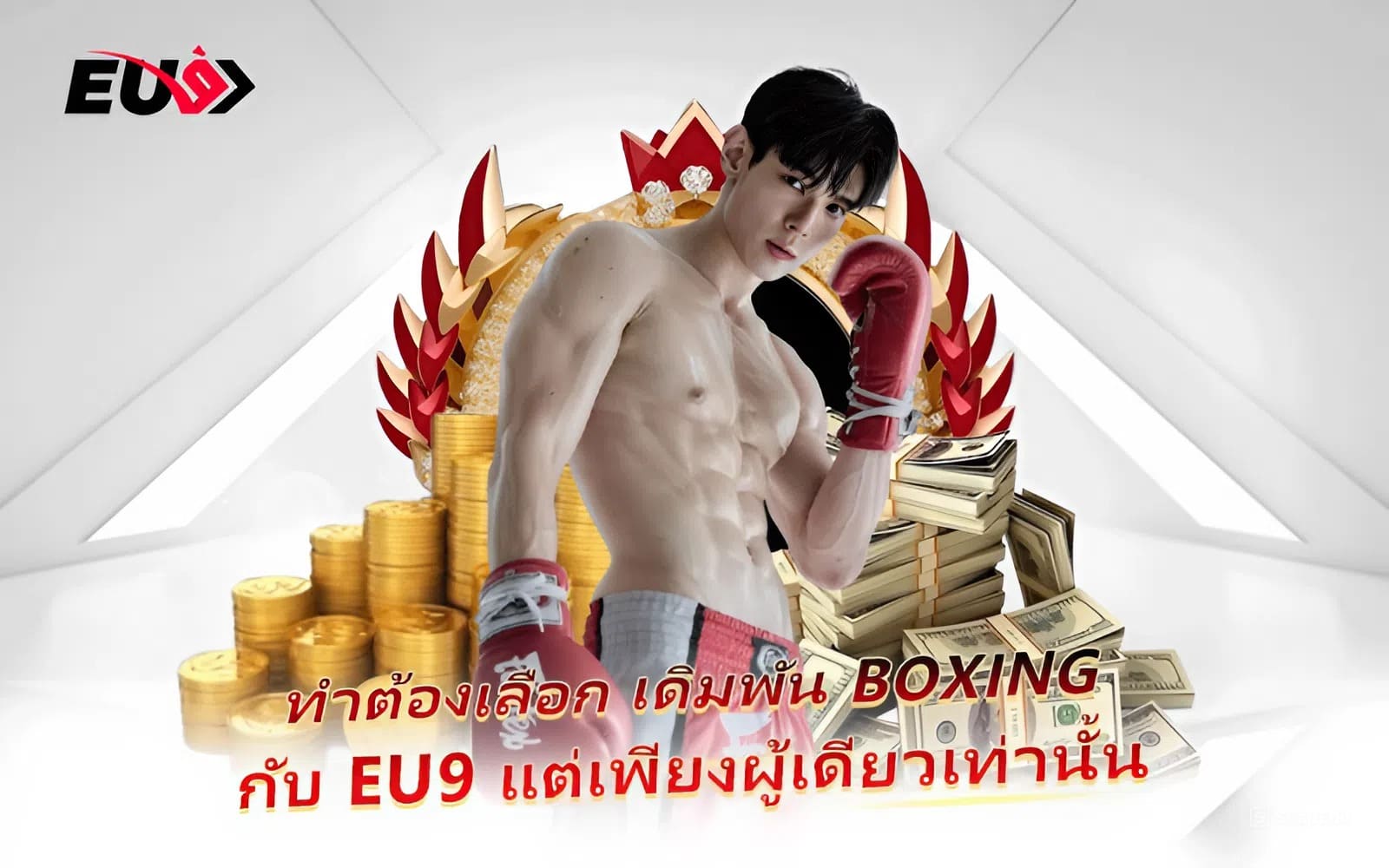 ทำไมต้องเดิมพัน Boxing ที่ EU9 แพลตฟอร์มที่ดีที่สุดในตอนนี้