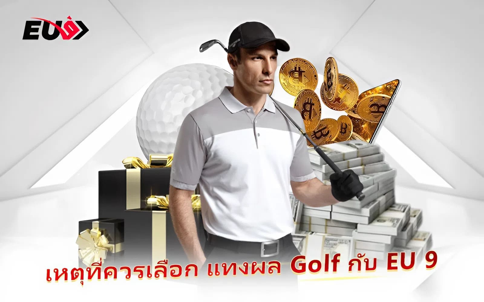 เหตุที่ควรเลือก แทงผล Golf กับ EU 9 เหตุที่ควรเลือก แทงผล Golf กับ EU 9