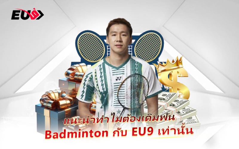 เหตุผลที่ควรเลือกแทง Badminton กับ EU9