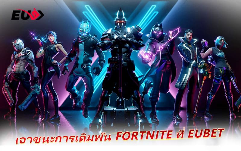 วิธีเล่น Fortnite ยังไงให้ชนะเดิมพันทุกแมตช์ที่ EUBET