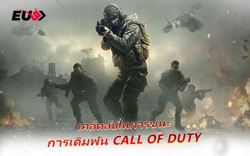 ใช้โบนัสจาก EU9 เพื่อเพิ่มทุนในการเดิมพัน Call of Duty